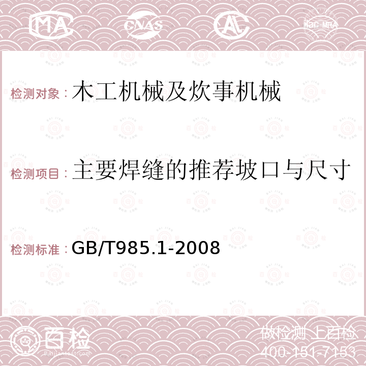 主要焊缝的推荐坡口与尺寸 GB/T 985.1-2008 气焊、焊条电弧焊、气体保护焊和高能束焊的推荐坡口