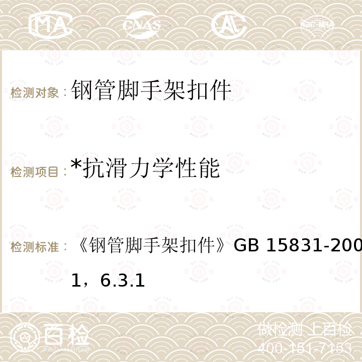 *抗滑力学性能 GB 15831-2006 钢管脚手架扣件