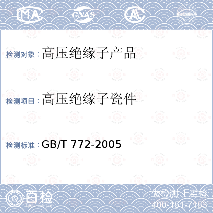 高压绝缘子瓷件 高压绝缘子瓷件技术条件 GB/T 772-2005