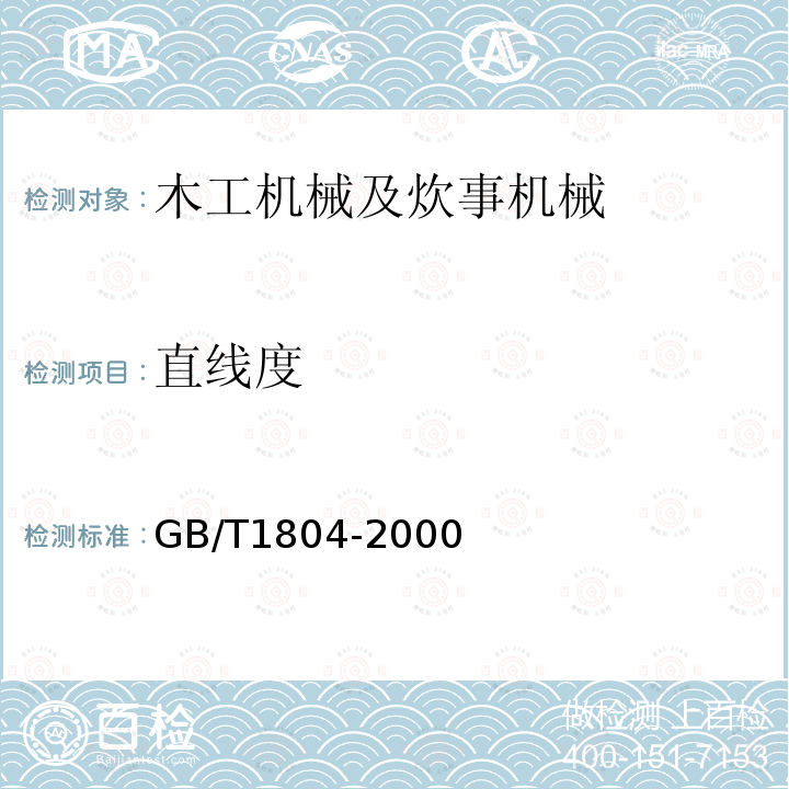 直线度 GB/T 1804-2000 一般公差 未注公差的线性和角度尺寸的公差