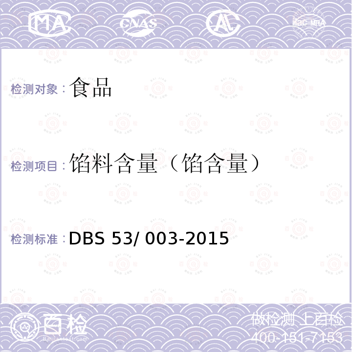 馅料含量（馅含量） DBS 53/003-2015 《食品安全地方标准 云腿月饼》 DBS 53/ 003-2015