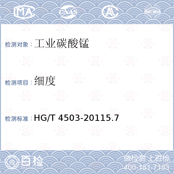 细度 工业碳酸锰 HG/T 4503-20115.7