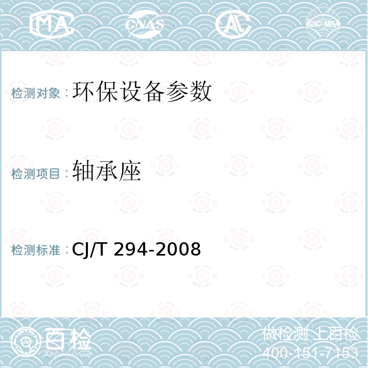 轴承座 CJ/T 294-2008 转碟曝气机