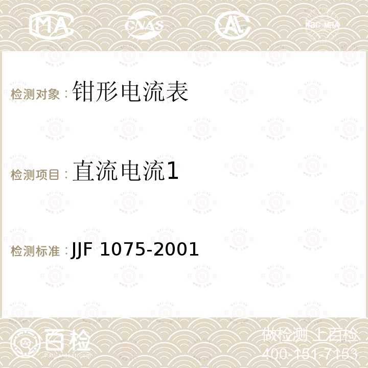 直流电流1 钳形电流表校准规范 JJF 1075-2001