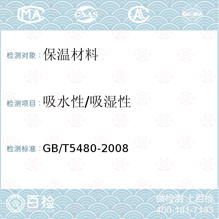 吸水性/吸湿性 GB/T 5480-2008 矿物棉及其制品试验方法