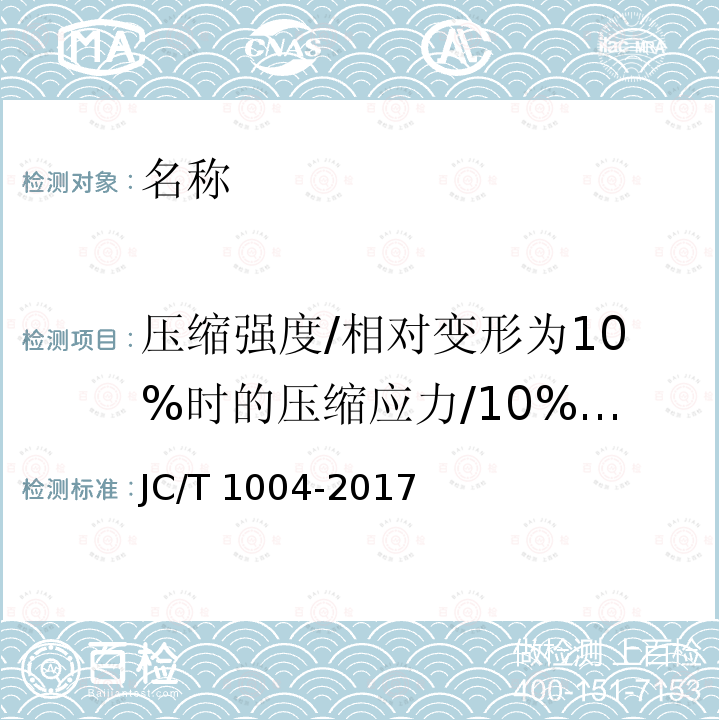 压缩强度/相对变形为10%时的压缩应力/10%变形时的压缩应力/抗压强度 JC/T 1004-2017 陶瓷砖填缝剂