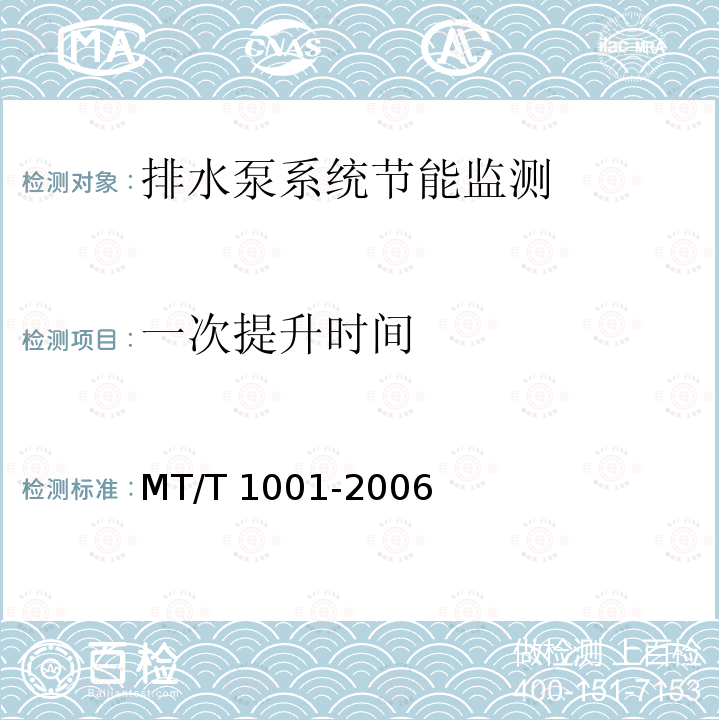 一次提升时间 T 1001-2006 《煤矿在用主提升机节能监测方法和判定规则》 MT/