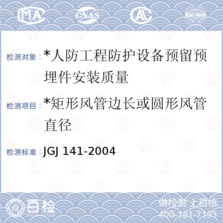 *矩形风管边长或圆形风管直径 JGJ 141-2004 通风管道技术规程(附条文说明)