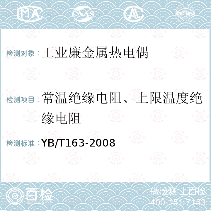 常温绝缘电阻、上限温度绝缘电阻 YB/T 163-2008 消耗型快速热电偶