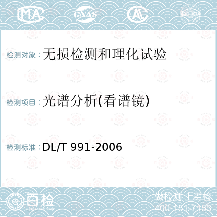 光谱分析(看谱镜) DL/T 991-2006 电力设备金属光谱分析技术导则