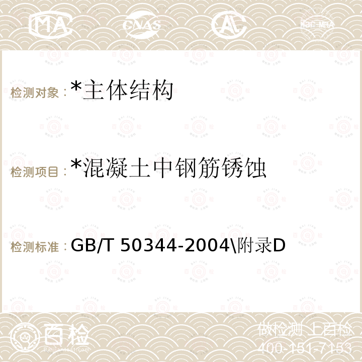 *混凝土中钢筋锈蚀 GB/T 50344-2004 建筑结构检测技术标准(附条文说明)