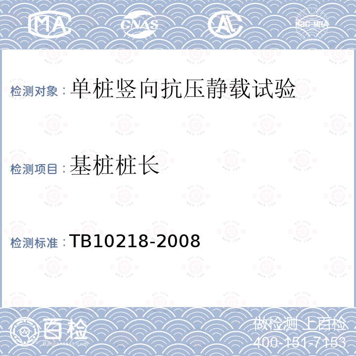 基桩桩长 TB 10218-2008 铁路工程基桩检测技术规程(附条文说明)