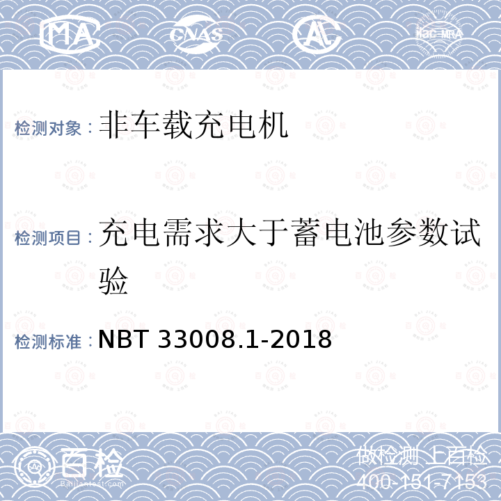 充电需求大于蓄电池参数试验 电动汽车充电设备检验试验规范第1部分：非车载充电机 NBT 33008.1-2018