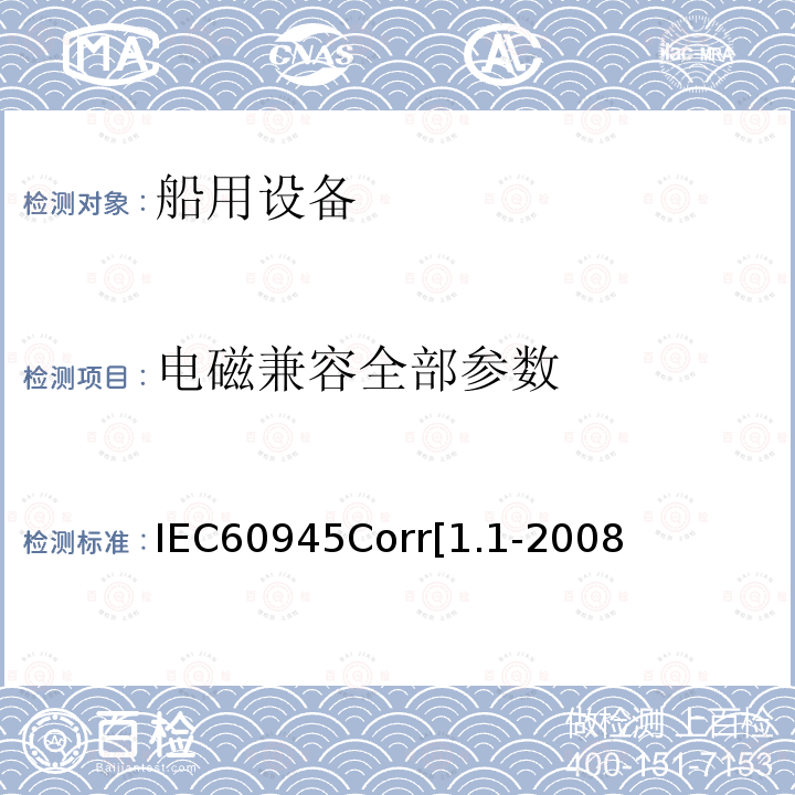 电磁兼容全部参数 海上导航和无线电通信设备和系统  通用要求 试验方法和所需试验结果 IEC60945Corr[1.1-2008