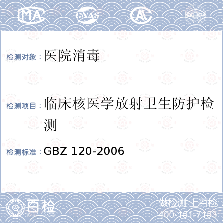 临床核医学放射卫生防护检测 GBZ 120-2006 临床核医学放射卫生防护标准