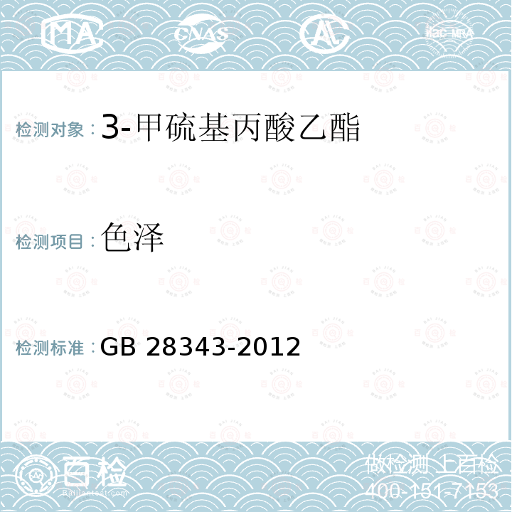 色泽 GB 28343-2012 食品安全国家标准 食品添加剂 3-甲硫基丙酸乙酯