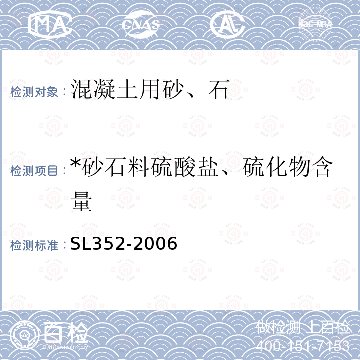 *砂石料硫酸盐、硫化物含量 SL 352-2006 水工混凝土试验规程(附条文说明)