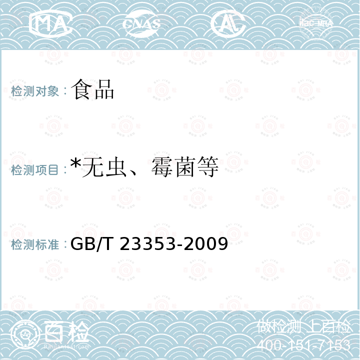 *无虫、霉菌等 GB/T 23353-2009 梨干 技术规格和试验方法