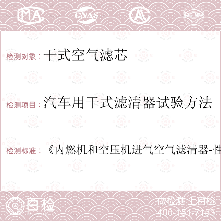 汽车用干式滤清器试验方法 《内燃机和空压机进气空气滤清器-性能试验》  