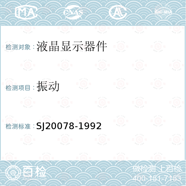 振动 SJ 20078-1992 《液晶显示器件总规范》 SJ20078-1992