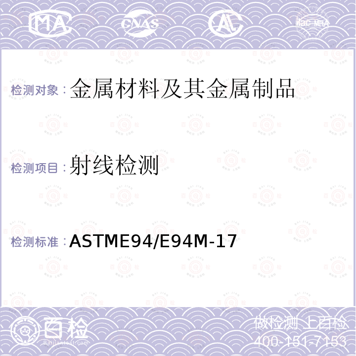 射线检测 工业射线胶片照相检测标准指南 ASTME94/E94M-17