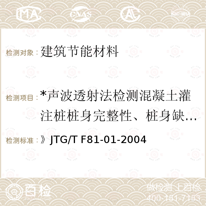 *声波透射法检测混凝土灌注桩桩身完整性、桩身缺陷程度及位置 JTG/T F81-01-2004 公路工程基桩动测技术规程