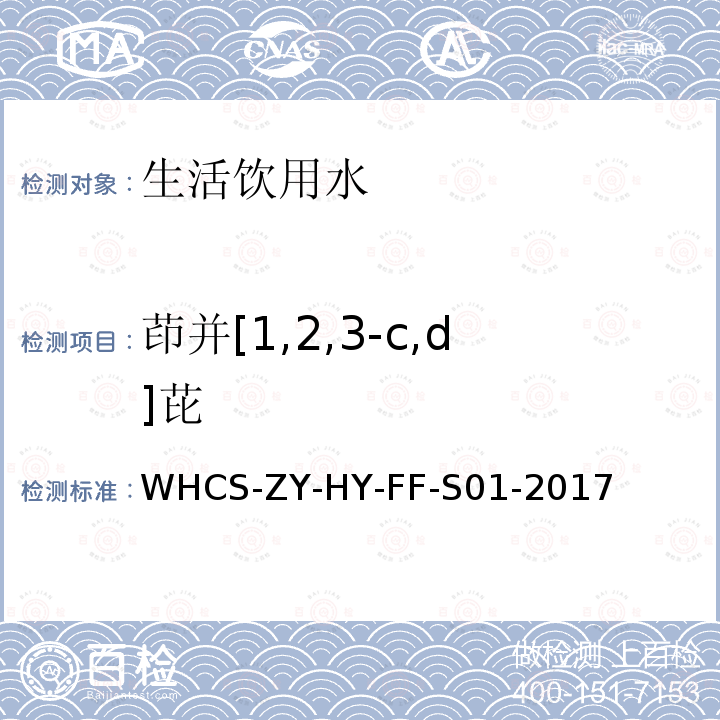 茚并[1,2,3-c,d]芘 水质 多环芳烃的测定 气相色谱-质谱法 WHCS-ZY-HY-FF-S01-2017