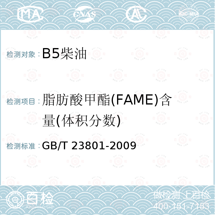 脂肪酸甲酯(FAME)含量(体积分数) GB/T 23801-2009 中间馏分油中脂肪酸甲酯含量的测定 红外光谱法