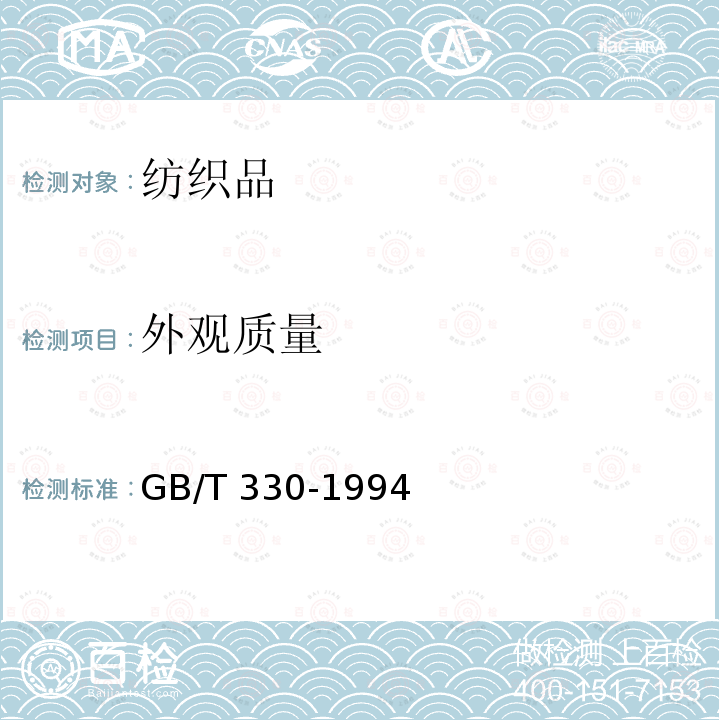 外观质量 《棉帘子布 》 GB/T 330-1994