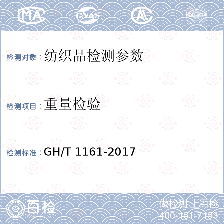 重量检验 GH/T 1161-2017 梳絮棉