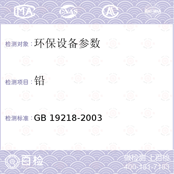 铅 GB 19218-2003 医疗废物焚烧炉技术要求(试行)