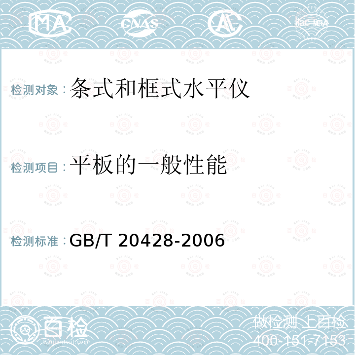 平板的一般性能 岩石平板 GB/T 20428-2006