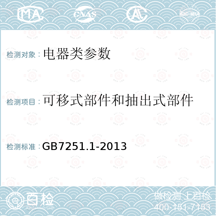 可移式部件和抽出式部件 GB/T 7251.1-2013 【强改推】低压成套开关设备和控制设备 第1部分:总则