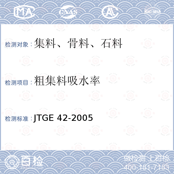 粗集料吸水率 T 0307-2005 《公路工程集料试验规程》T0307-2005试验 JTGE 42-2005