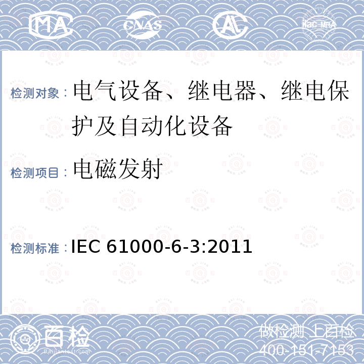 电磁发射 电磁兼容性 第6-3部分：通用标准 住宅区、商业区和轻工业环境的辐射标准 IEC 61000-6-3:2011