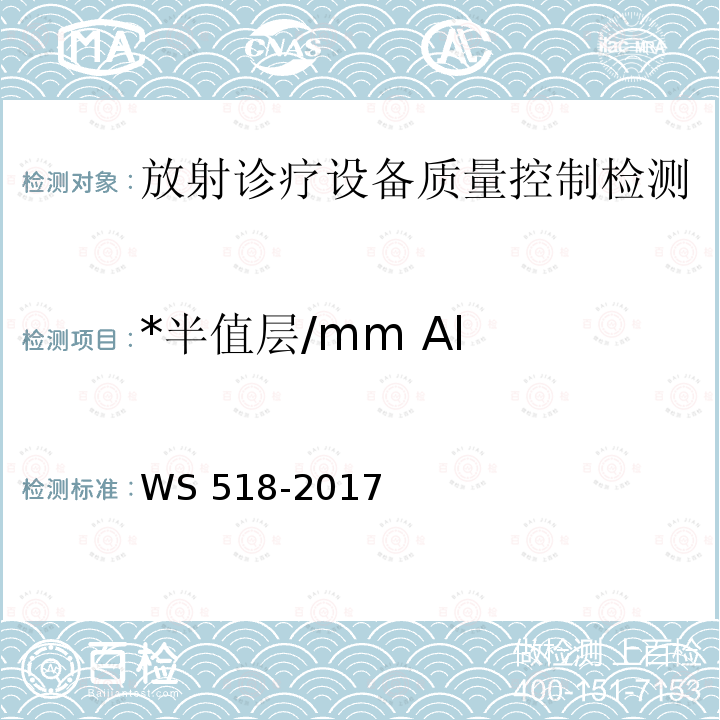 *半值层/mm Al WS 518-2017 乳腺X射线屏片摄影系统质量控制检测规范