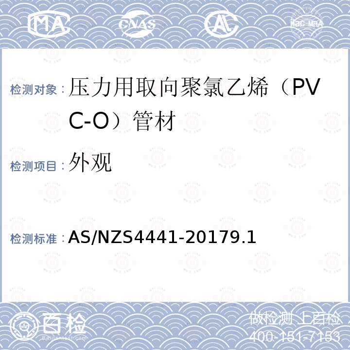 外观 压力用取向聚氯乙烯（PVC-O）管材 AS/NZS4441-20179.1