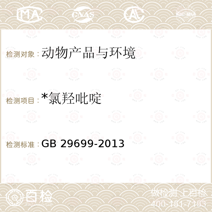 *氯羟吡啶 GB 29699-2013 食品安全国家标准 鸡肌肉组织中氯羟吡啶残留量的测定 气相色谱-质谱法