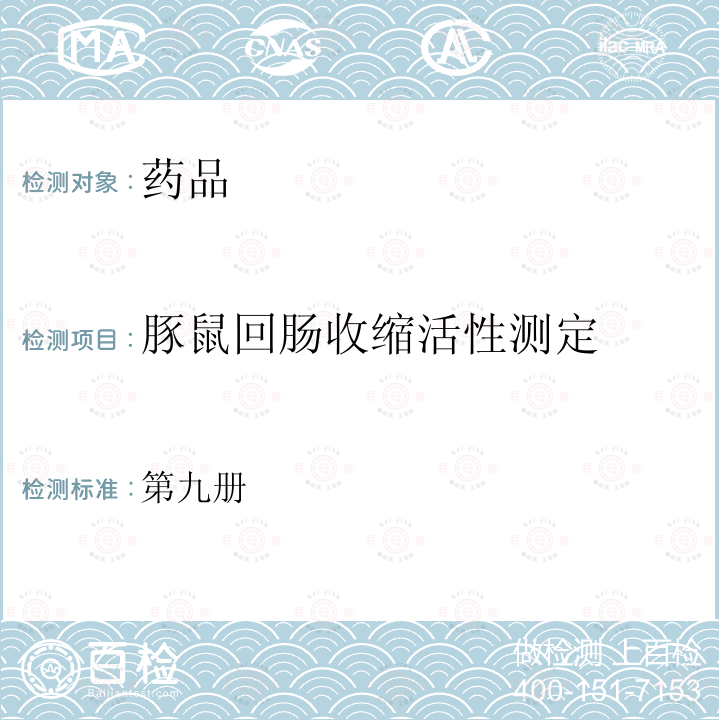 豚鼠回肠收缩活性测定 第九册 《国家药品标准化学药品地标升国标》 