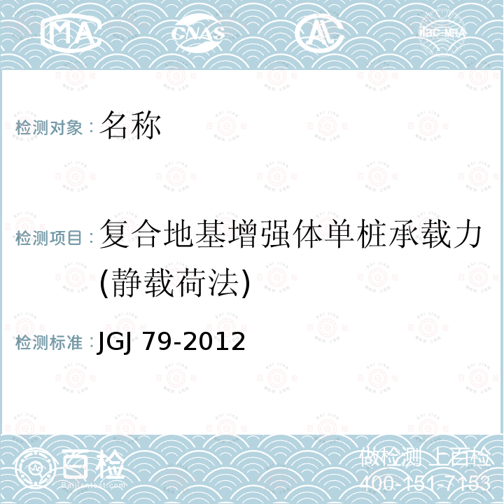 复合地基增强体单桩承载力(静载荷法) JGJ 79-2012 建筑地基处理技术规范(附条文说明)