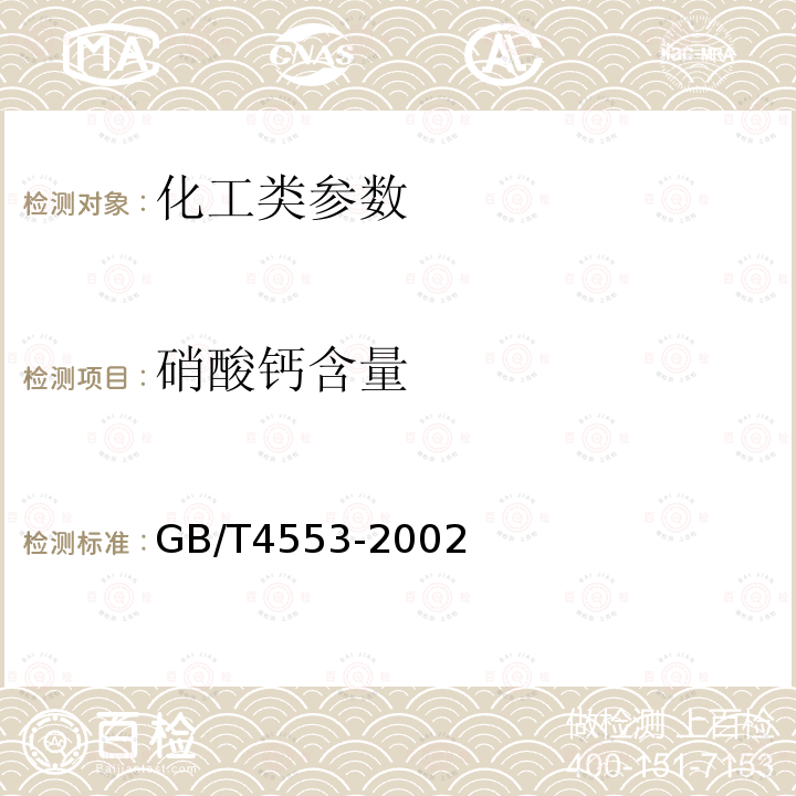 硝酸钙含量 GB/T 4553-2002 工业硝酸钠