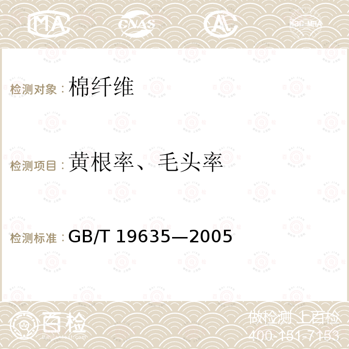 黄根率、毛头率 GB/T 19635-2005 【强改推】棉花 长绒棉