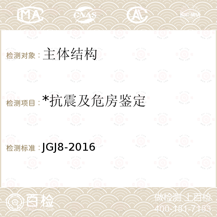 *抗震及危房鉴定 JGJ 8-2016 建筑变形测量规范(附条文说明)