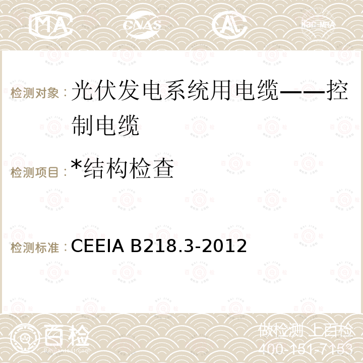 *结构检查 CEEIA B218.3-2012 光伏发电系统用电缆 第3部分：控制电缆 CEEIA B218.3-2012