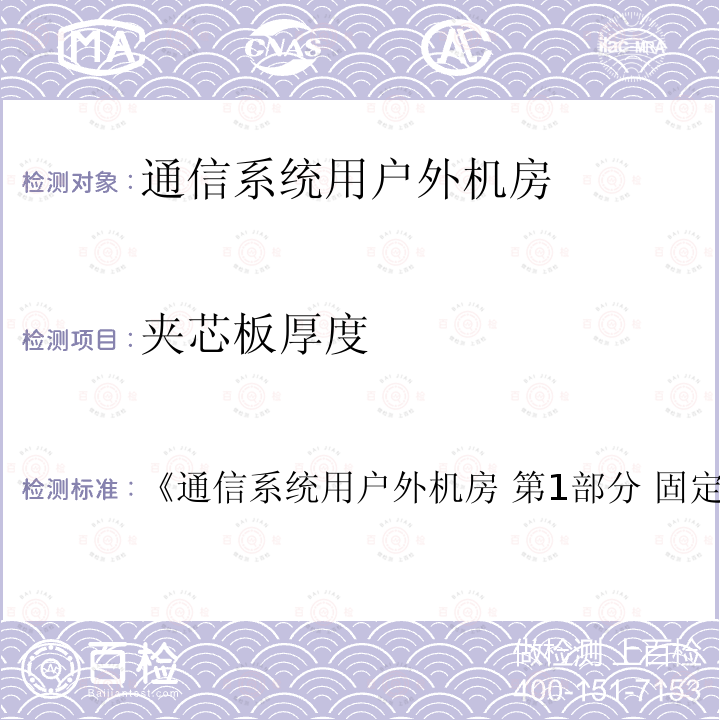 夹芯板厚度 《通信系统用户外机房 第1部分 固定独立式机房》 《通信系统用户外机房 第1部分 固定独立式机房 