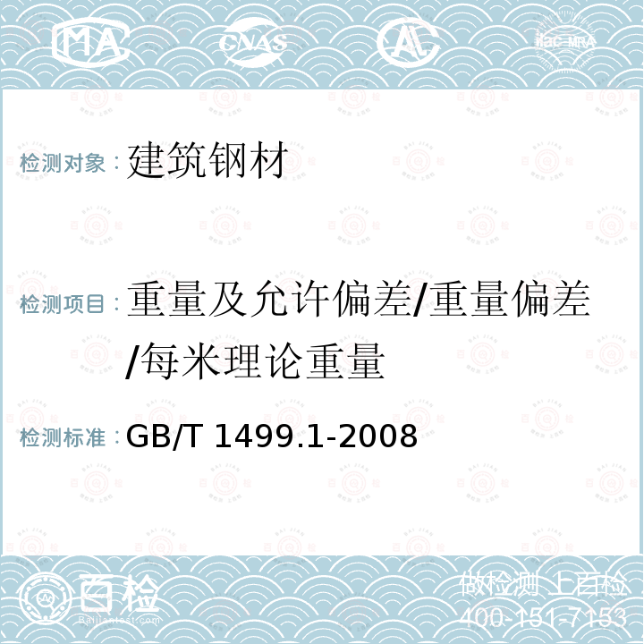 重量及允许偏差/重量偏差/每米理论重量 GB/T 1499.1-2008 【强改推】钢筋混凝土用钢 第1部分:热轧光圆钢筋(附第1号修改单)