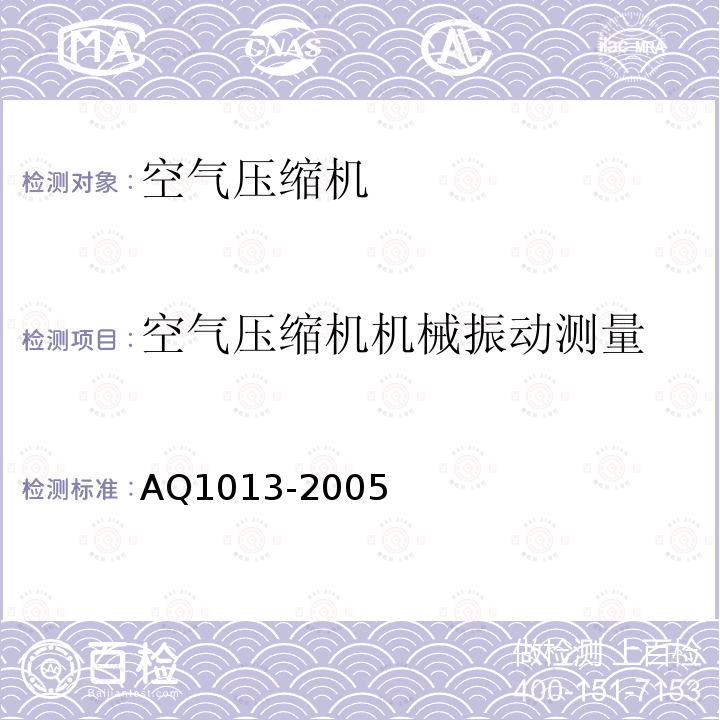 空气压缩机机械振动测量 Q 1013-2005 《煤矿在用空气压缩机安全检测检验规范》 AQ1013-2005