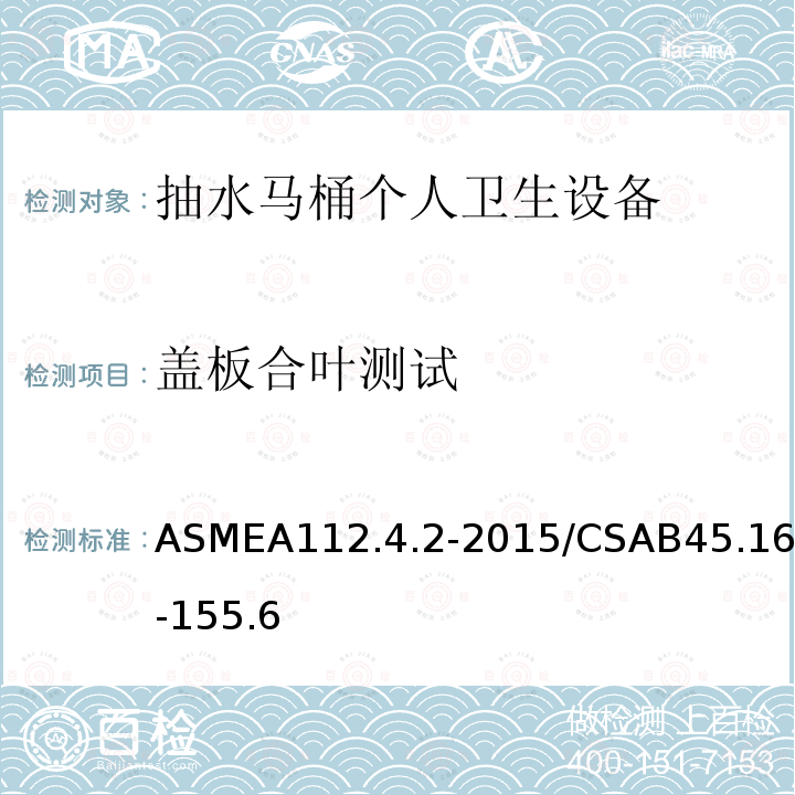 盖板合叶测试 抽水马桶个人卫生设备 ASMEA112.4.2-2015/CSAB45.16-155.6