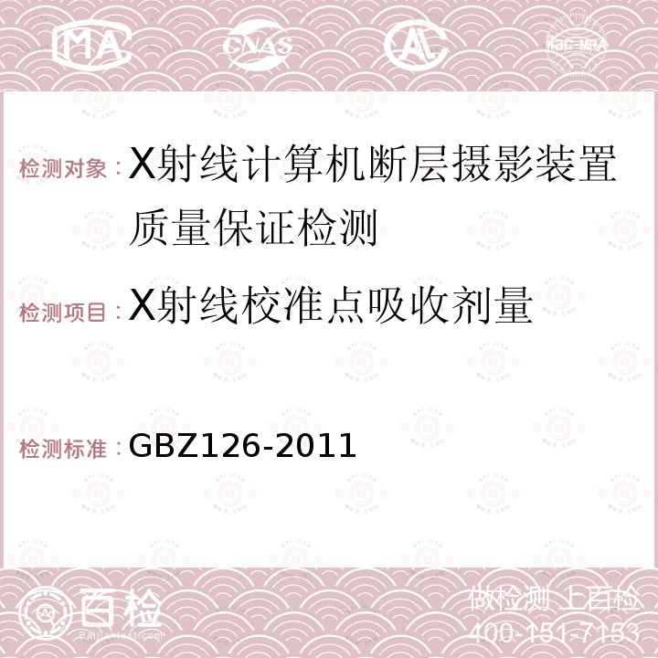X射线校准点吸收剂量 GBZ 126-2011 电子加速器放射治疗放射防护要求