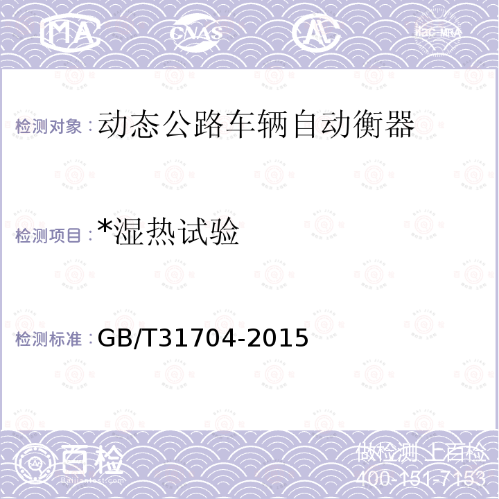 *湿热试验 GB/T 31704-2015 装载机电子秤